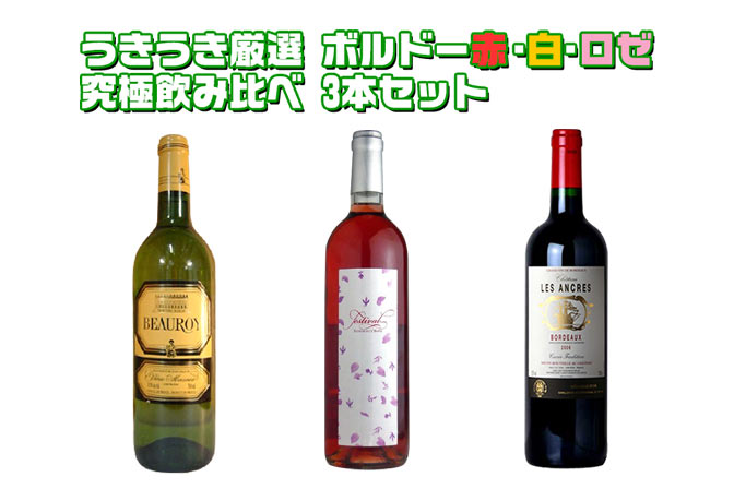 【送料無料】うきうき厳選ボルドー 赤 白 ロゼ 究極飲み比べ3本セット 宅配無料 代引無料Uki Uki Bordeaux Variety Set【smtb-k】