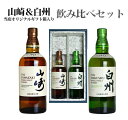 【飲み比べセット 当店オリジナル2本入ギフト箱入】山崎＆白州 シングル モルト ウイスキー 正規代理店品 700ml 43%THE YAMAZAKI & THE HAKUSHU SINGLE MALT WHISKY 700ml 43% (GIFT BOX & 2 BOTTLE)