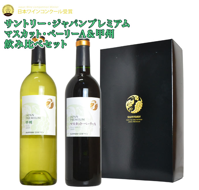 【飲み比べセット ギフトボックス入】サントリー ジャパンプレミアム マスカット ベーリーA ＆ 甲州 日本ワイン飲み比べセット(サントリー登美の丘オリジナルギフトボックス入)【sun2016jp】【jp_mus】【jp_koshu】【日本ワイン】