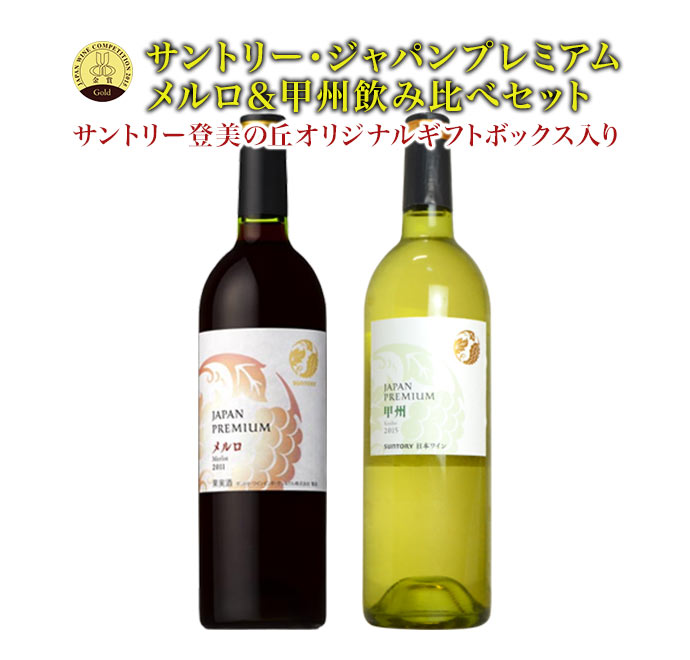 【飲み比べセット ギフトボックス入】サントリー ジャパンプレミアム メルロ ＆ 甲州 日本ワイン飲み比べセット(サントリー登美の丘オリジナルギフトボックス入)【sun2016jp】【jp_merlo】【jp_koshu】【日本ワイン】