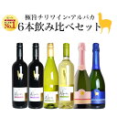 【送料無料】サンタ ヘレナ アルパカ 6本 (6種) 飲み比べセット (ボックス) 750ml×6本 スペシャルBOXSanta Helena Alpaca 6 Bottle Set Special Box