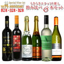 【送料無料】当店14周年記念 玉手箱厳選 感謝祭うきうきスタッフ1推し 赤2本 白2本 泡2本の飲み比べ6本セット【同梱可能(フルボトルの場合残り6本まで)】The 14 Anniversary Special Wine Set