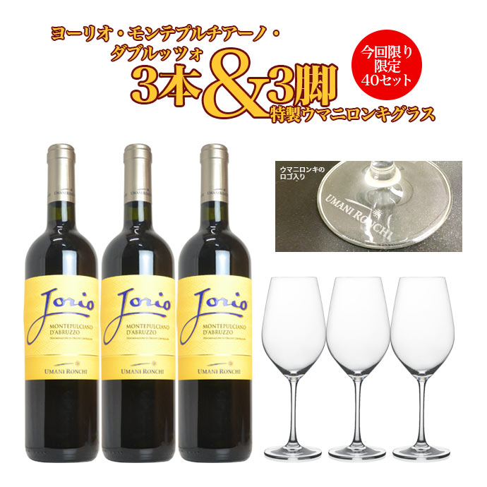 【今回限り 限定40セット】ヨーリオ モンテプルチアーノ ダブルッツォ 2015 3本 ＆ 特製ウマニロンキグラス3脚セット ウマニ ロンキ DOC モンテプルチアーノ ダブルッツォ 正規品 (ヨーリオ モンテプルチアーノ ダブルッツォ)