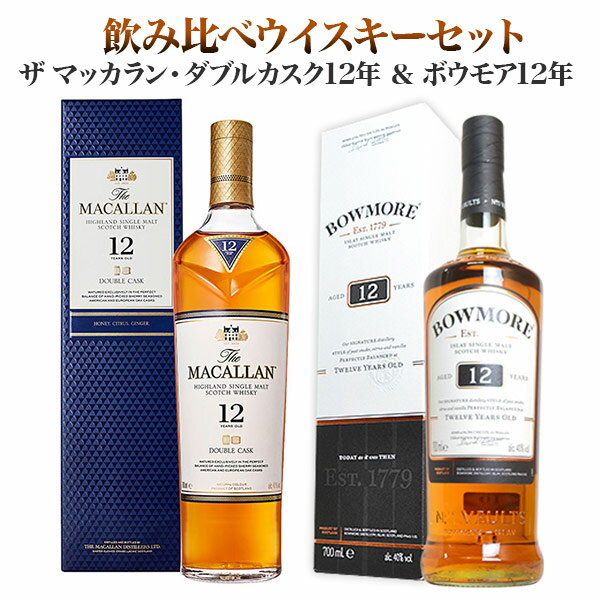 【送料無料】【飲み比べセット】【箱入 正規品】ザ マッカラン ダブルカスク[12]年＆【箱入 正規品】ボウモア[12]年 700ml×2本 ハードリカー ウイスキーセット uki2024papawine