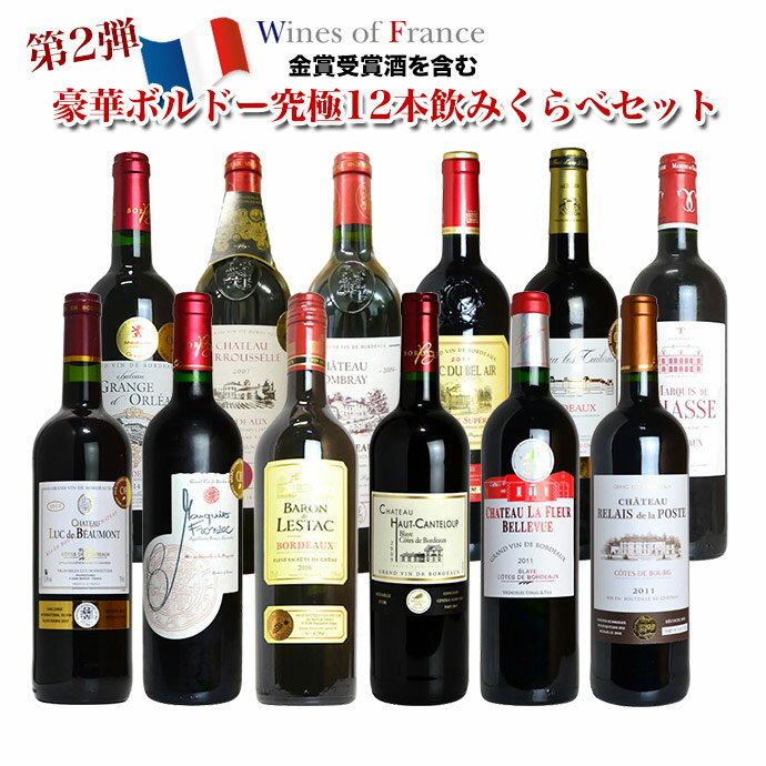 【送料 代引手数料無料】豪華ボルドー究極12本飲みくらべセット第2弾（金賞受賞酒を含む）誕生日 ギフト プレゼント 結婚祝 贈り物 結婚 お祝い 記念品