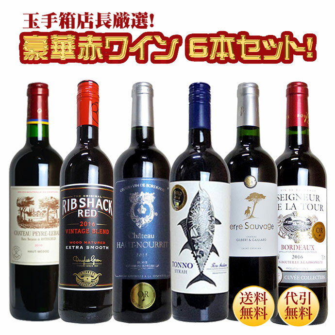 【送料 代引手数料無料】第8弾!!玉手箱店長厳選!豪華赤ワイン6本セット!【同梱可】【smtb-k】誕生日 ギフト プレゼント 結婚祝 贈り物 結婚 お祝い 記念品