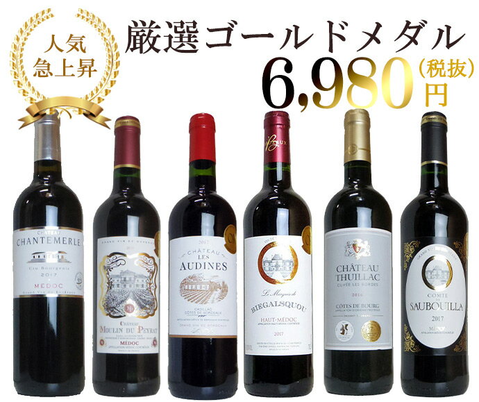 【送料・代引き手数料無料】うきうき高級ボルドー人気急上昇地域　厳選 豪華金賞受賞酒 飲み比べ6本 赤ワインセット(追加6本まで同梱可 送料無料)【ワインセット】【ワイン ギフト】【wine】【赤ワイン】