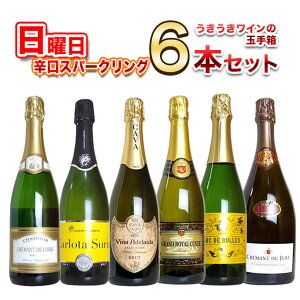 【超限定】第3弾 うきうき日曜日究極辛口スパークリング6本セット同梱可!2セットご購入で送料無料&代引き手数料無料 日曜セット【after0608】 SSspecial03mar13_food