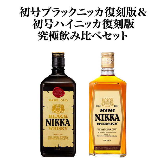 【ニッカ復刻版シリーズ第一弾&第二弾飲み比べセット】初号ブラックニッカ復刻版&初号ハイニッカ復刻版 ニッカウイスキー ジャパニーズ ウイスキー 720ml