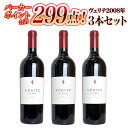 ヴェリテ 2008年 ル デジール ＆ ラ ミュゼ ＆ ラ ジョア 飲み比べセット