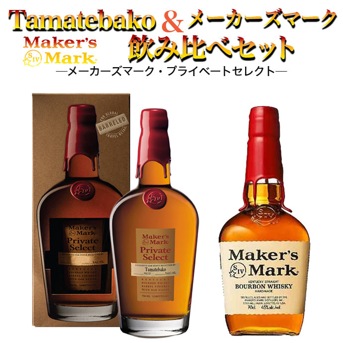 【送料無料 飲み比べセット】メーカーズマーク プライベートセレクト Tamatebako＆メーカーズマーク 飲み比べセット