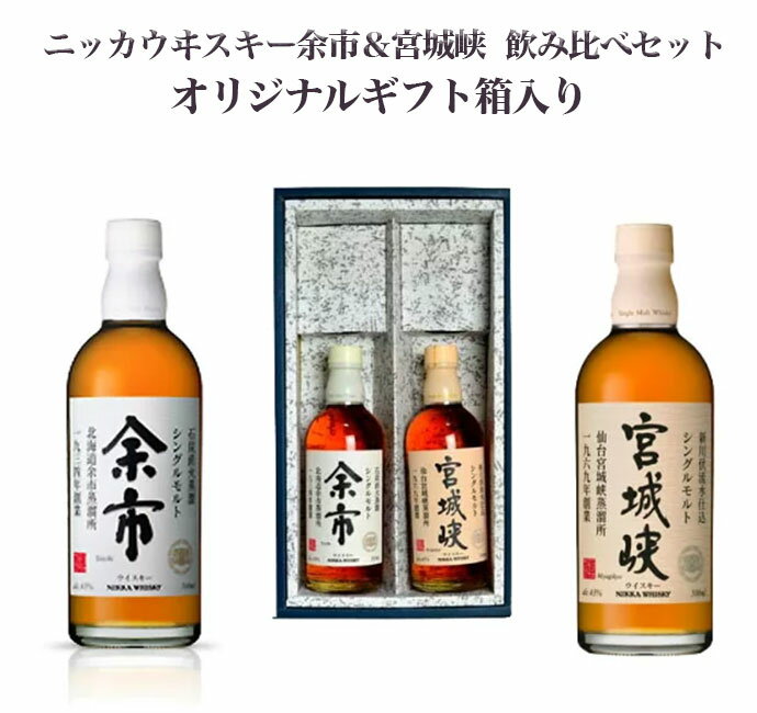 【飲み比べセット 当店オリジナル2本入ギフト箱入】余市＆宮城峡 シングル モルト ウイスキー 正規代理店品 ニッカウイスキー 500ml 43%