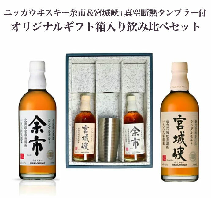 【飲み比べセット 飲みごろタンブラー付 当店オリジナル3本ギフト箱入】余市＆宮城峡＆飲みごろタンブラー1脚セット シングル モルト ウイスキー 500ml 43%