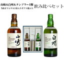 【飲み比べセット 飲みごろタンブラー付 当店オリジナル3本入ギフト箱入】山崎＆白州＆飲み頃タンブラー1脚セット シングル モルト ウイスキー