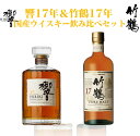 響[17]年＆竹鶴[17]年 長期熟成 国産ウイスキー 飲み比べセット 700ml 43％