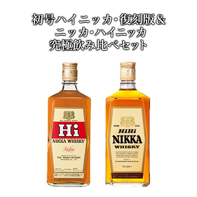 【正規品 究極飲み比べ】初号ハイニッカ 復刻版＆ニッカ ハイニッカ ニッカウイスキー 正規代理店品HI NIKKA & NIKKA HI NIKKA NIKKA WHISKY