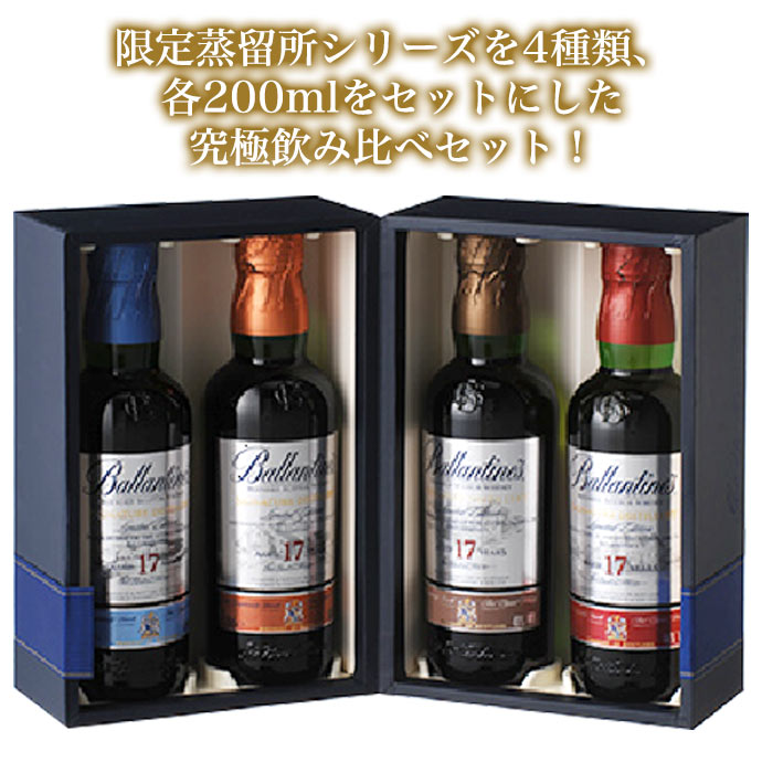 【豪華箱入 4本飲み比べセット】バランタイン[17]年 ディスティラリー コレクション 正規代理店輸入品 ブレンデッド スコッチ ウイスキー 200ml×4本