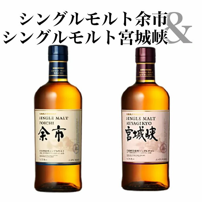 【飲み比べセット】ニッカ シングルモルト 余市 宮城峡 飲み比べセット ジャパニーズ ウイスキー ニッカ ウイスキー 正規代理店品 700ml×2本セット