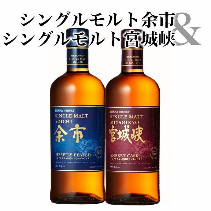 【送料無料】【2本セット】シングルモルト 余市 700ml 48％ ヘビリー ピーテッド＆シングルモルト 宮城峡 シェリーカスク ニッカ ウイスキー シングル モルト ジャパニーズ ウイスキー 正規代理店品