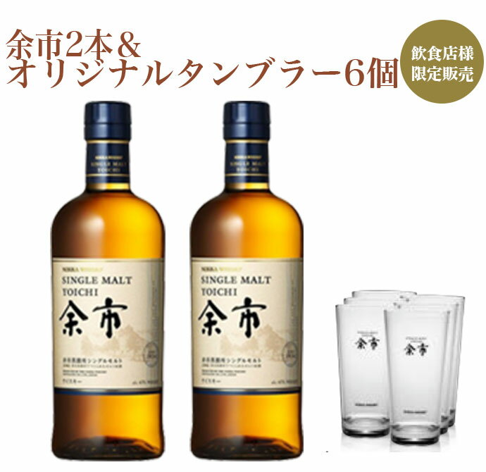 【飲食店様限定販売】シングルモルト ニッカ 余市2本セット 余市ロックグラス6個付 ジャパニーズ ウイスキーニッカ ウイスキー 正規代理店品 700ml 45％