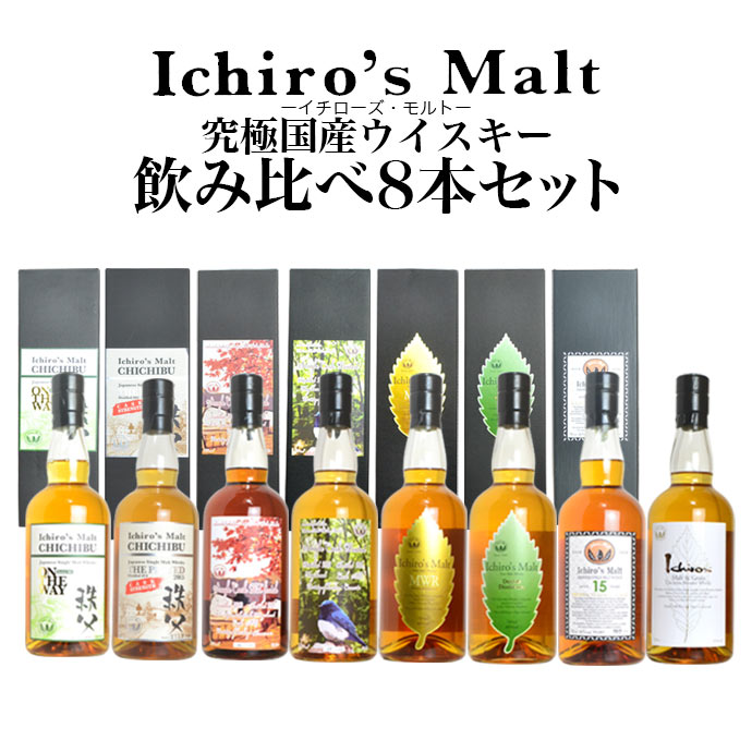 イチローズモルト ジャパニーズ ウイスキー 究極国産ウイスキー飲み比べ8本セット 日本 秩父 ハードリカー 700ml×8本