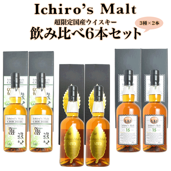 超限定国産ウイスキー イチローズモルト 飲み比べ6本(3種×2本)セット