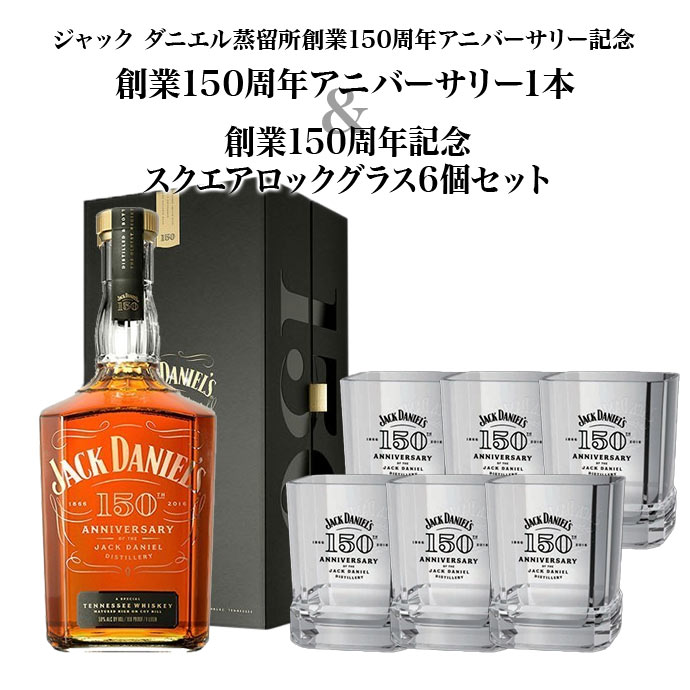 【送料無料】【豪華箱入 正規品】ジャック ダニエル 蒸溜所創業150周年アニバーサリー ウイスキー  ...