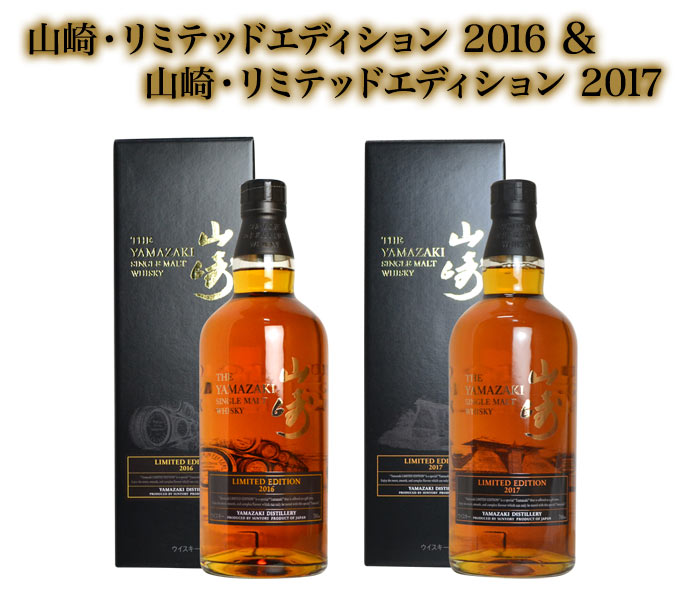 【飲み比べセット 箱入】山崎 リミテッドエディション 2016 ＆ 山崎 リミテッドエディション 2017 サントリー シングル モルト ウイスキー 正規代理店品 700ml×2本 43％