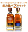 【正規品】【飲み比べセット】ザ ニッカ 12年&ザ ニッカ ...