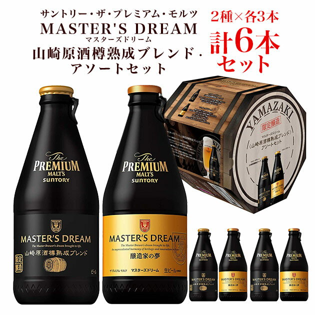 21/1/5以降の出荷 順次出荷 送料無料】サントリー ザ プレミアム モルツ マスターズドリーム 山崎原酒樽熟成ブレンド アソートセット 305ml瓶2種×各3本 計6本 ギフト ビール 代引き不可】【同梱不可】 The PREMIUM MALT'S BEER MASTER'S DREAM Spesial SET yamamd19tal】