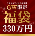 GW特別企画！うきうき高級ワイン福袋330万円de赤3本セット