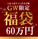 GW特別企画！うきうき高級ワイン福袋60万円de赤3本セット