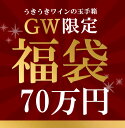 GW特別企画！うきうき高級ワイン福袋70万円de赤3本セット