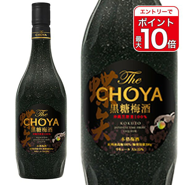 【エントリーでポイント10倍】The CHOYA 黒糖梅酒 15% 700ml 紀州産南高梅 リキュール　本格梅酒 黒糖蜜 沖縄県産 酒精 黒ラム酒