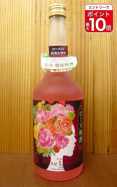 【エントリーでポイント10倍】國盛 ローズ梅酒 720ml （中埜酒造株式会社） 家飲み