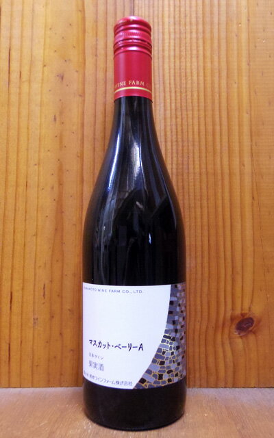 熊本ワインファーム マスカットベーリーA 日本ワイン 赤 辛