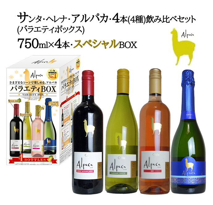 サンタ ヘレナ アルパカ 4本(4種)飲み比べセット(バラエティボックス)750ml×4本 スペシャルBOX Santa Helena Alpaca 4 Bottle Set Special Box