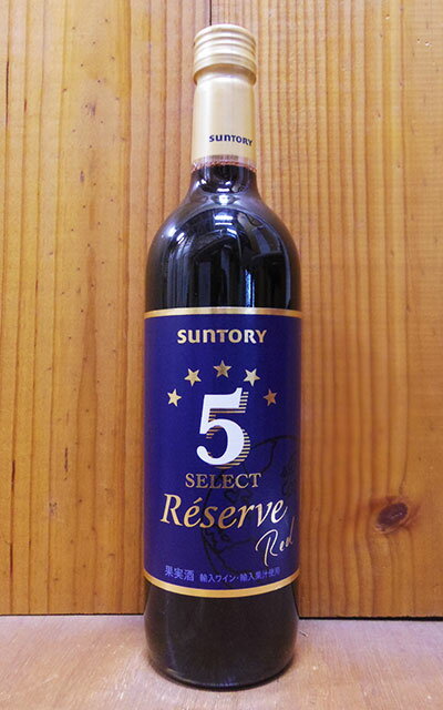 ファイブ セレクト レゼルヴ 赤 750ml(5カ国の良質なぶどうを使用した新しいスタイルのワイン)(5select_rsv_red)5 SELECT Reserve red 【MO★3】