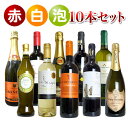 【送料無料】びっくりプライス!大感謝祭!うきうきワインの玉手箱採算度外視!赤白泡10本セット