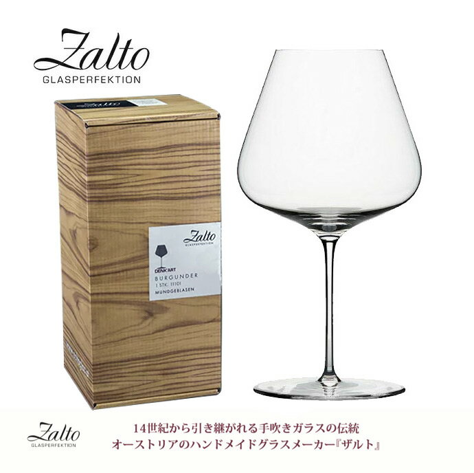 【送料無料】【正規品】【箱入り】ザルト Zalto ワイングラス ハンドメイド バーガンディー 11 101 960ml Zalto BURGUNDY 11 101 960ml