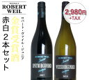 ロバート ヴァイル ジュニア飲み比べ赤 白2本セット(シュペートブルグンダー＆ヴァイスブルグンダー) ドイツ 赤ワイ…