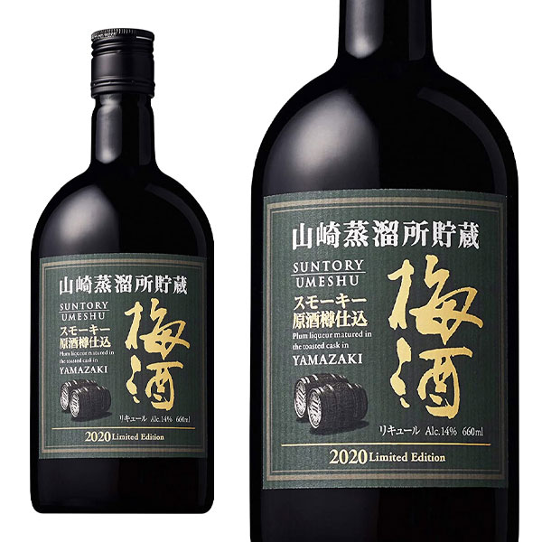 【あす楽】【正規品】サントリー 山崎蒸留所貯蔵 スモーキー原酒樽仕込梅酒 2020リミテッドエディション 梅酒 660ml 14％[ymu_sm] SUNTRY YAMAZAKI 2020Limited Edition