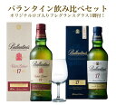 【飲み比べセット ロゴ入りフレグランスグラス1脚付】【箱入/正規品】バランタイン [17]年 トリヴュート リリース リミテッドエディション2020 ＆【箱入 正規品】バランタイン [17]年 飲み比べセット＆オリジナルロゴ入りフレグランスグラス1脚 whisky_BF17