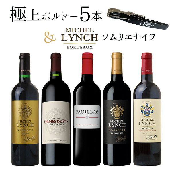 ワイン界の巨匠ジャンミッシェルカーズ氏のボルドー極上5本飲み比べ赤ワインセット(ミッシェルリンチロゴ入りソムリエナイフ付き)J-