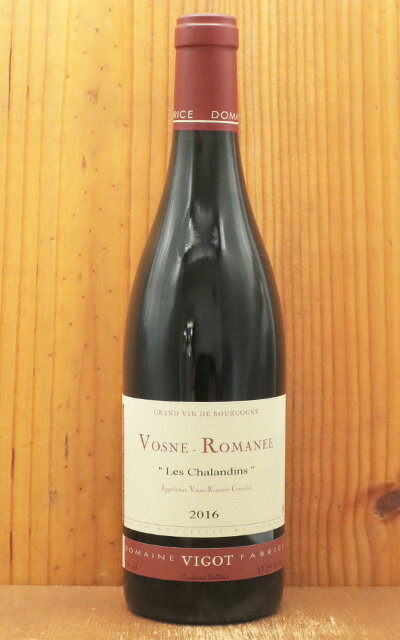 ヴォーヌ ロマネ レ シャランダン 2016年 Dm ファブリス ヴィゴ元詰 AOCヴォーヌ ロマネ フレンチオーク樽で15ヶ月熟成Vosne Romanee Les Chalandins 2016 Domaine FABRICE VIGOT AOC Vosne Romanee【eu_ff】のサムネイル