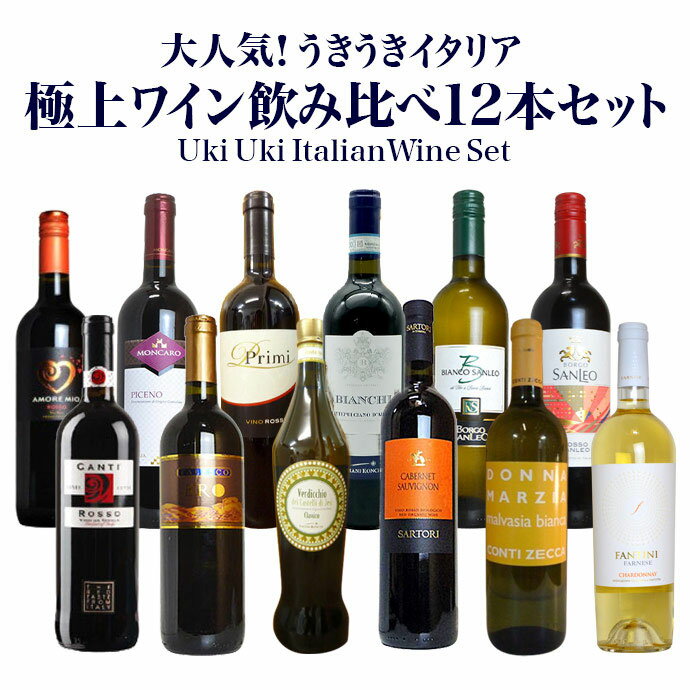 大人気!うきうきイタリア極上飲み比べ12本セット◆送料、代引手数料無料！！その上、パスタもプレゼント◆