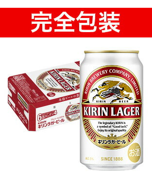 受賞ビール 【完全包装】キリン キリンラガー 缶ケース 350ml×24本 【同梱不可】【代引不可】【ビール 国産 缶ビール ギフト お中元 御中元 お歳暮 御歳暮】