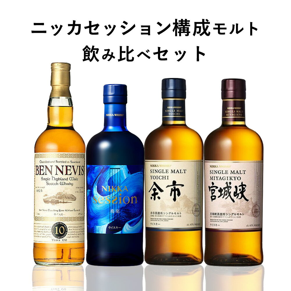 【送料無料】ニッカセッション構成モルト飲み比べセット セッション 余市 宮城峡 ベンネヴィス10年 ウイスキー 4本セット