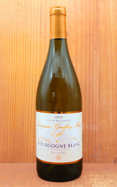 ブルゴーニュ ブラン スー ラ ヴェル 2019年 Dm マルク ゴーフロワ元詰 AOCブルゴーニュ 白ワイン 750ml 蔵出し品 フランス ブルゴーニュ 白ワインBourgogne Blanc Sous la Velle 2019 Domaine Gauffroy Marc & Fils AOC Bourgogne Blanc