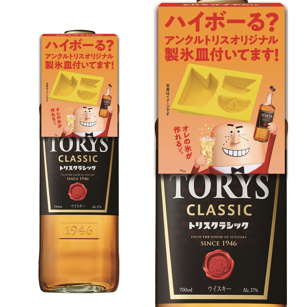 【正規品 アンクルトリス製氷皿付き】サントリー ウイスキー トリス クラシック 700ml 37％SUNTORY WHISKY TORYS CLASSIC WHISKY 700ml 37%